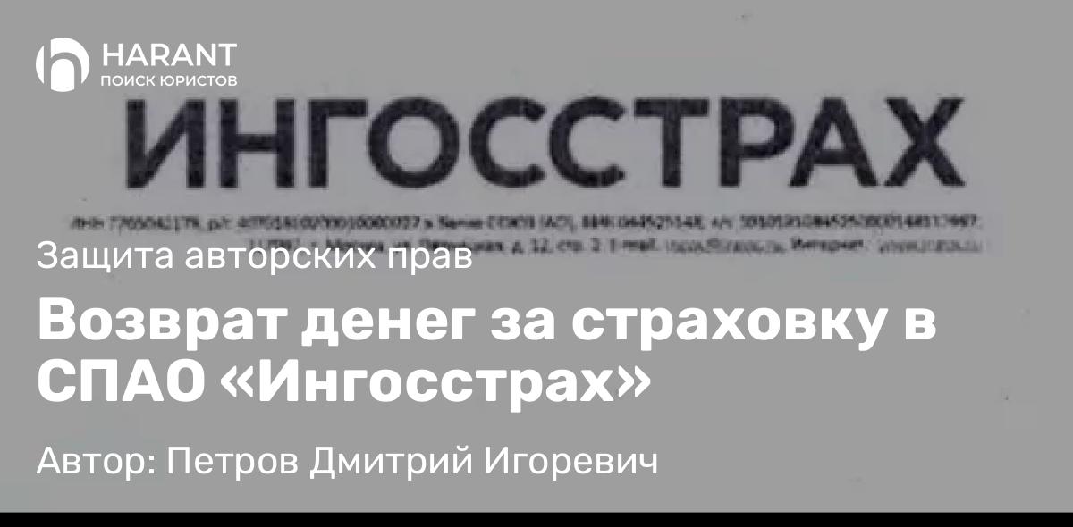 Юрист Петров Дмитрий Игоревич объясняет: Возврат денег за страховку в СПАО «Ингосстрах»
