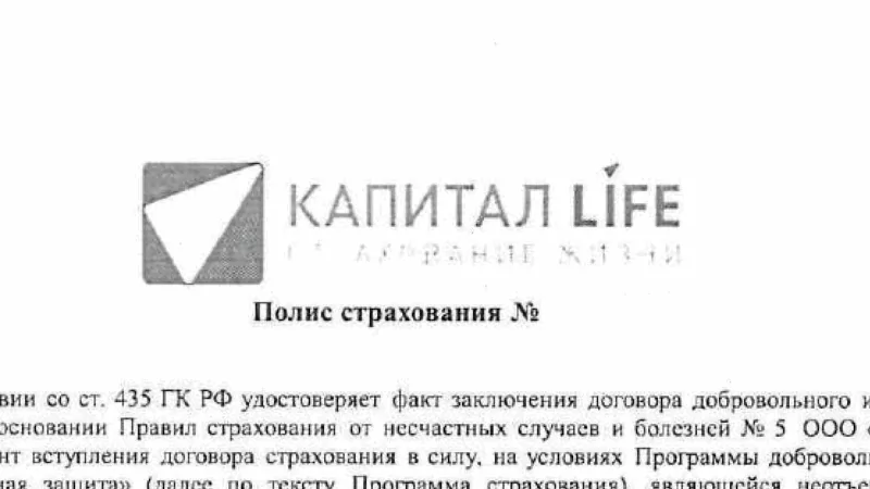 Юрист Петров Дмитрий Игоревич объясняет: Возврат страховки ООО «Капитал Лайф Страхование Жизни»