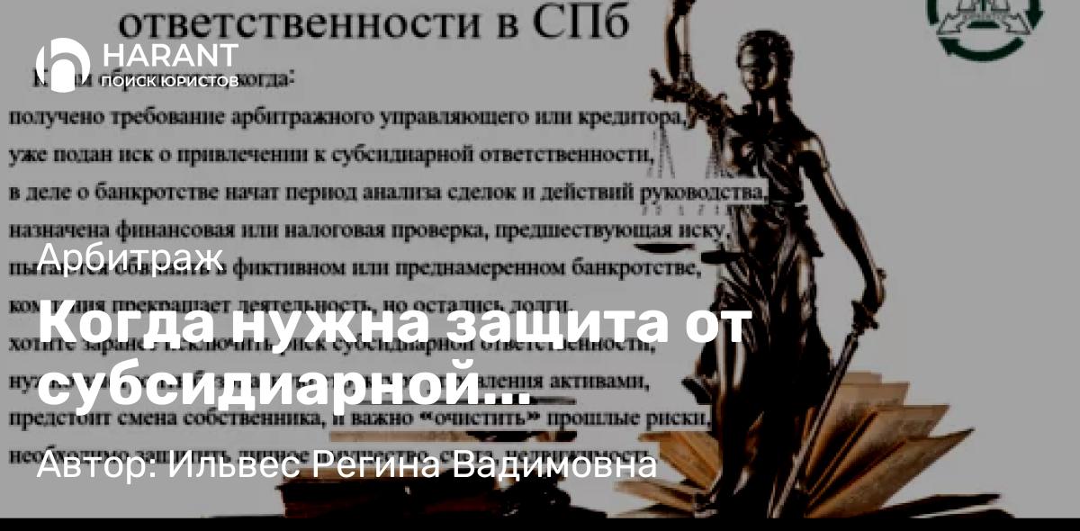 Адвокат Ильвес Регина Вадимовна объясняет: Когда нужна защита от субсидиарной ответственности