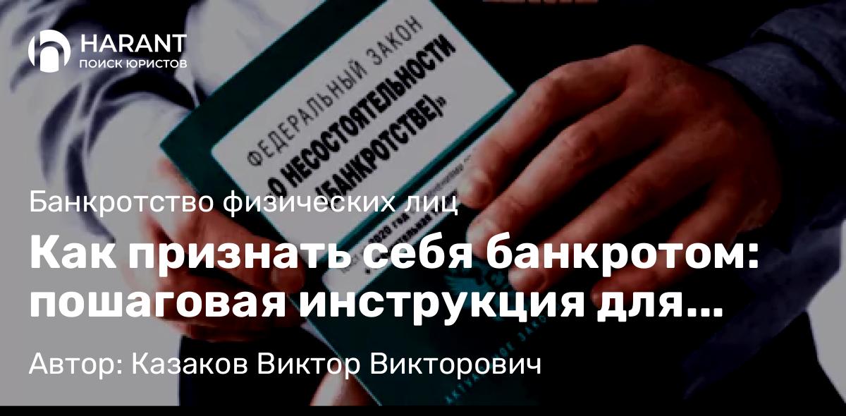 Адвокат Казаков Виктор Викторович объясняет: Как признать себя банкротом: пошаговая инструкция для гражданина