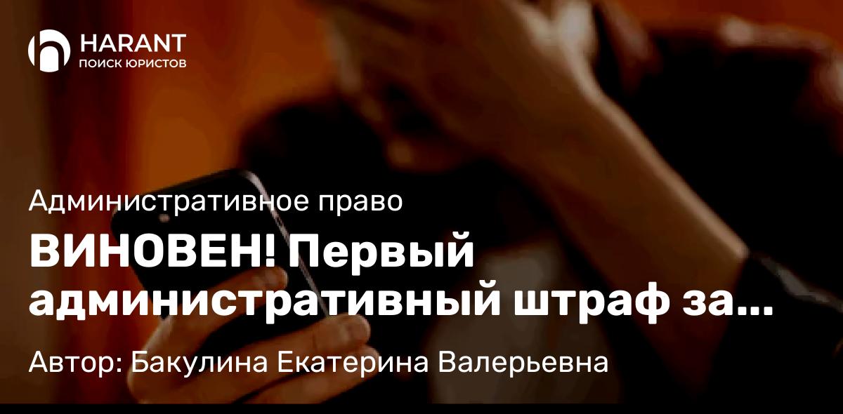 Юрист Бакулина Екатерина Валерьевна объясняет: ВИНОВЕН! Первый административный штраф за поиск экстремистских материалов назначен