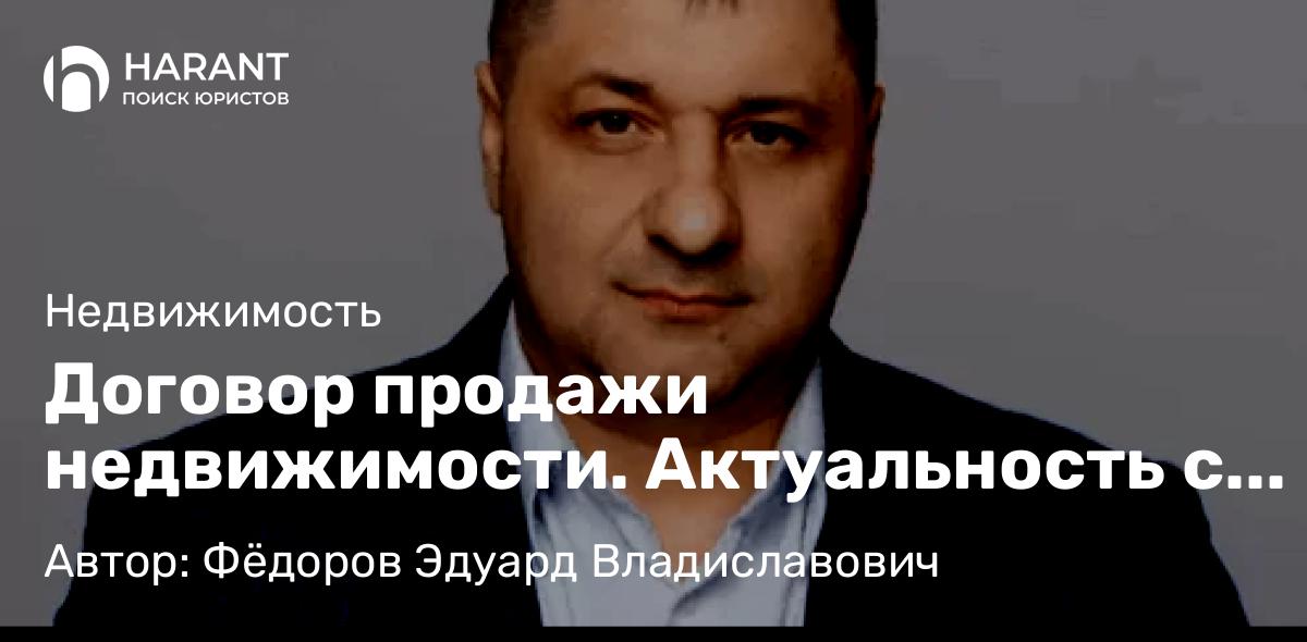 Адвокат Фёдоров Эдуард Владиславович объясняет: Договор продажи недвижимости. Актуальность с делом Долиной