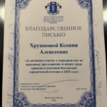 Благодарственное письмо - Хрушкова Ксения Алексеевна
