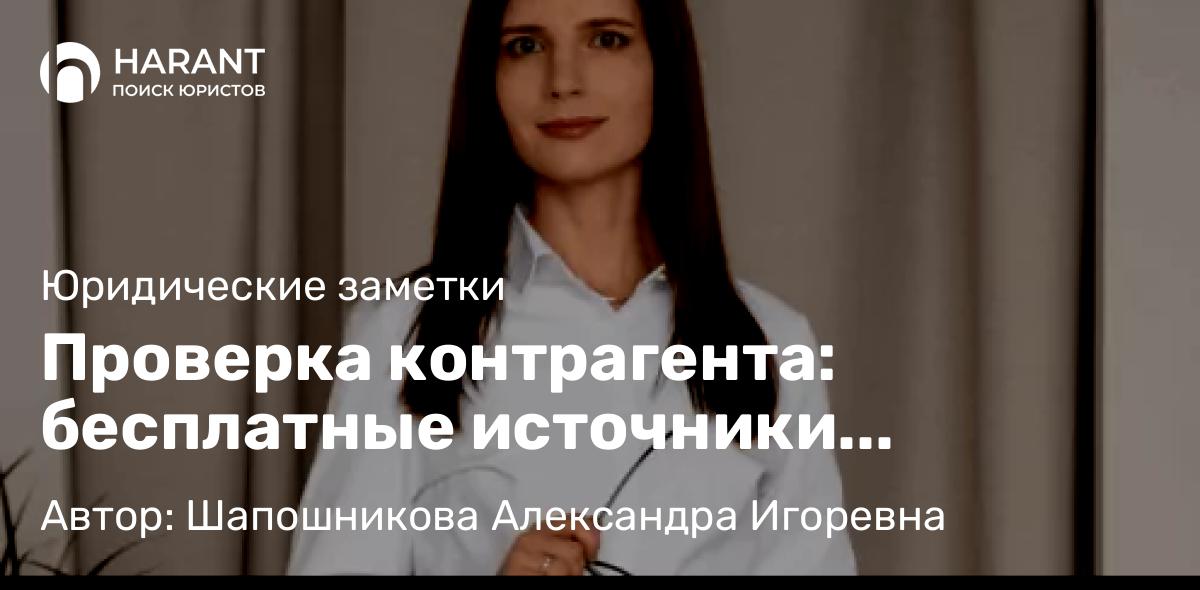 Адвокат Шапошникова Александра Игоревна объясняет: Проверка контрагента: бесплатные источники информации