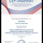 сертификат 5 дек 25 г - Фокеева Наталья Юрьевна