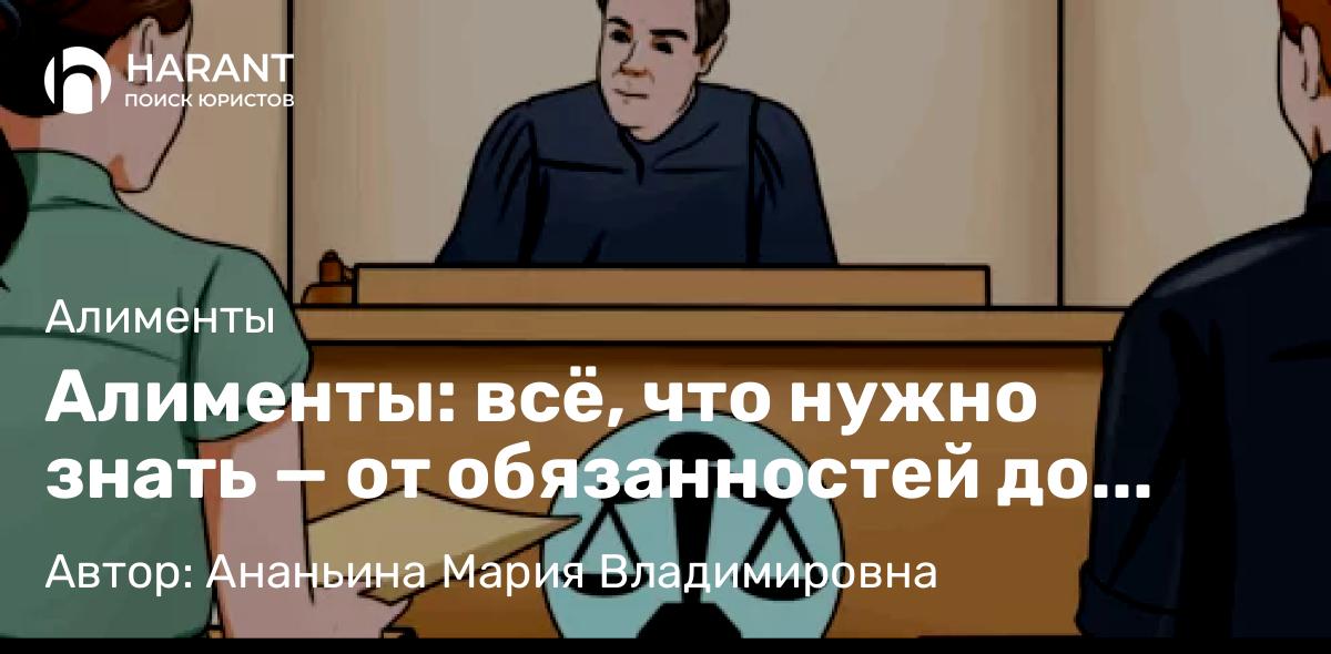 Юрист Ананьина Мария Владимировна объясняет: Алименты: всё, что нужно знать — от обязанностей до судебной практики