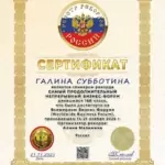 Сертификат Субботина Галина Николаевна - Субботина Галина Николаевна