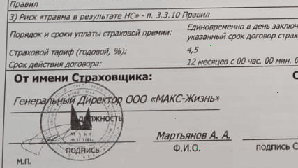 Возврат страховки от СК ООО «МАКС-Жизнь»