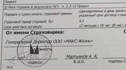 Возврат страховки от СК ООО «МАКС-Жизнь»