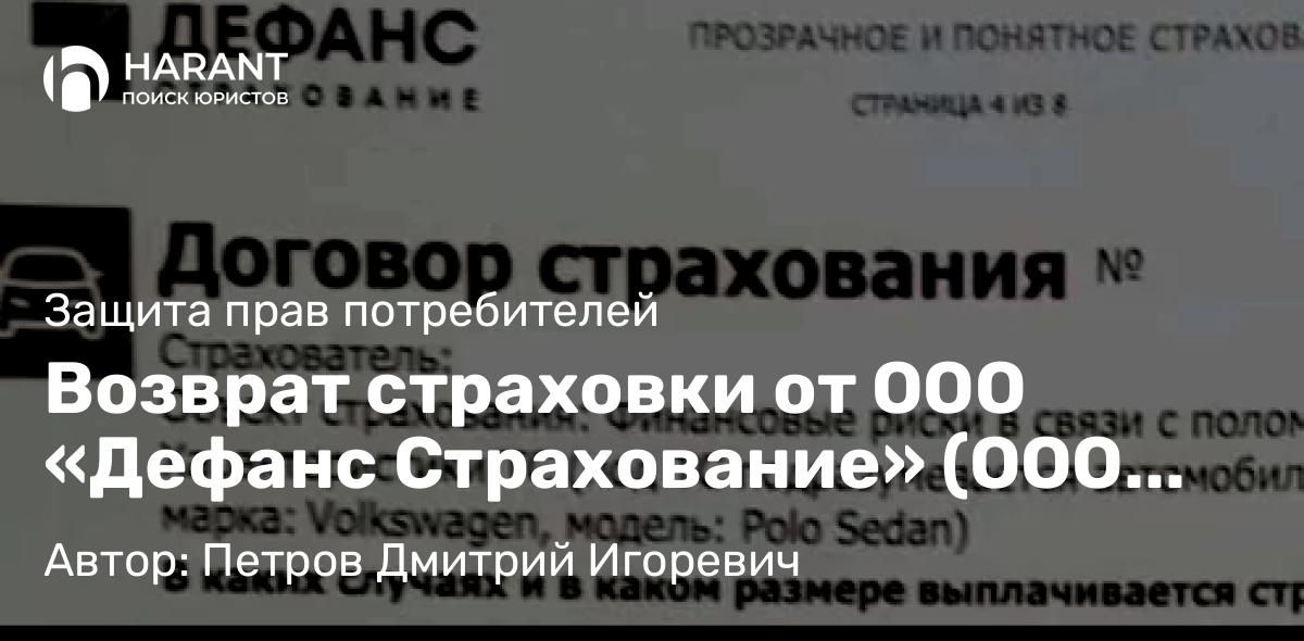 Юрист Петров Дмитрий Игоревич объясняет: Возврат страховки от ООО «Дефанс Страхование» (ООО СК «КАРДИФ»)