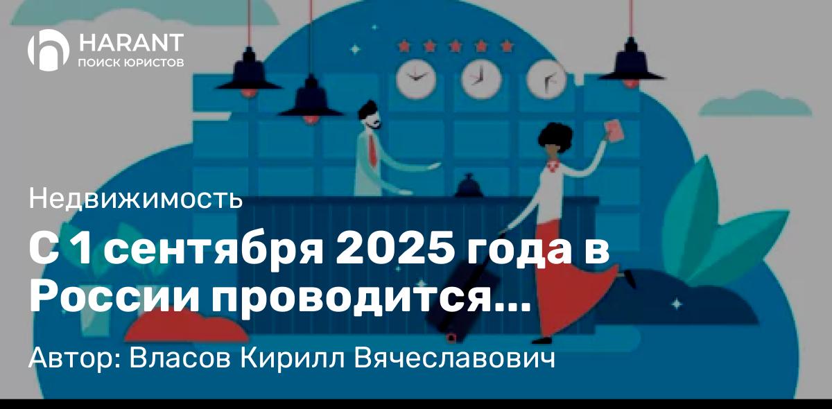 Юрист Власов Кирилл Вячеславович объясняет: С 1 сентября 2025 года в России проводится эксперимент по предоставлению услуг гостевого дома