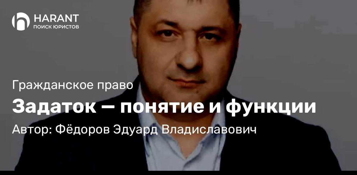 Адвокат Фёдоров Эдуард Владиславович объясняет: Задаток — понятие и функции