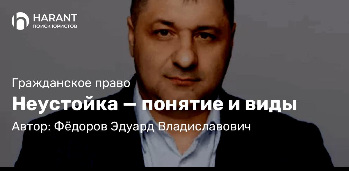 Адвокат Фёдоров Эдуард Владиславович объясняет: Неустойка — понятие и виды