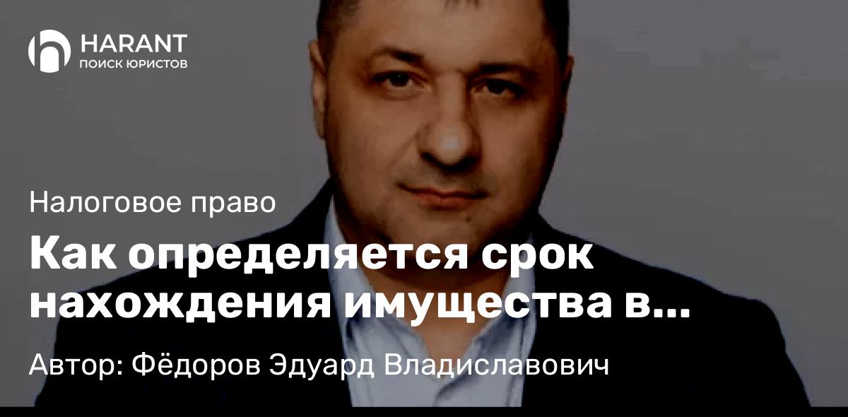 Адвокат Фёдоров Эдуард Владиславович объясняет: Как определяется срок нахождения имущества в собственности наследника при исчислении НДФЛ