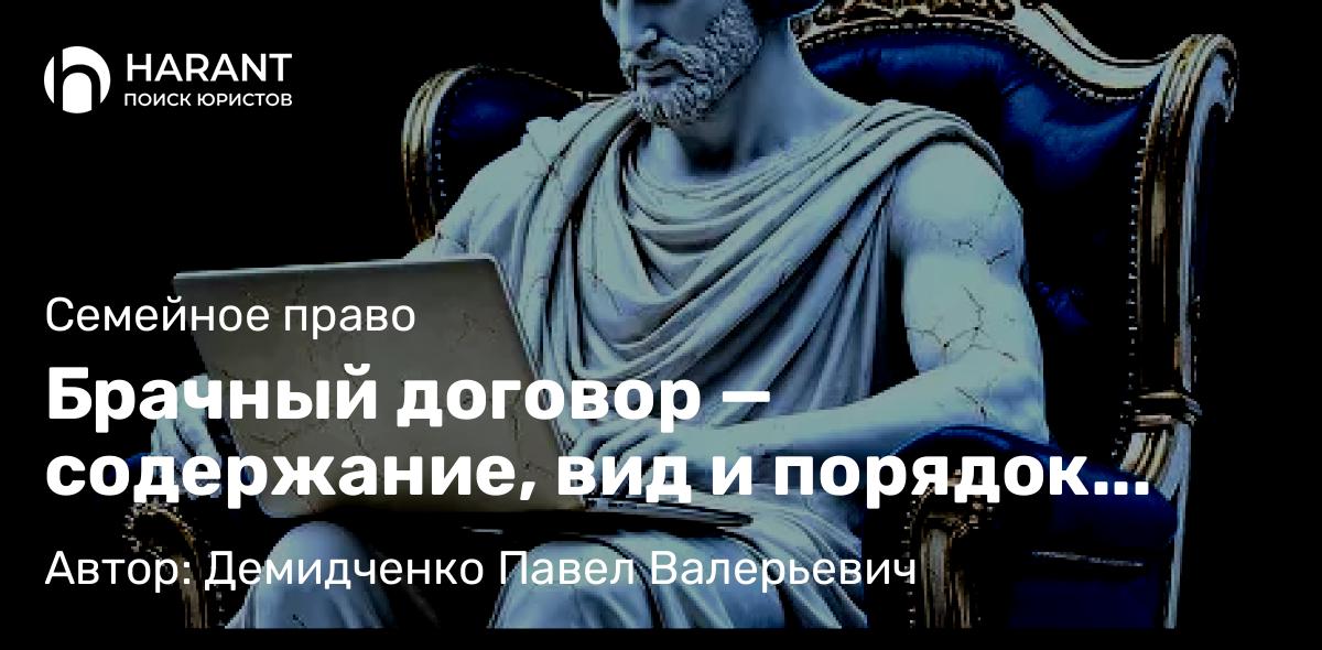 Юрист Демидченко Павел Валерьевич объясняет: Брачный договор — содержание, вид и порядок заключения