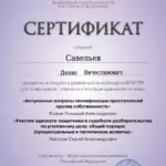Сертификат 22 - Савельев Денис Вячеславович