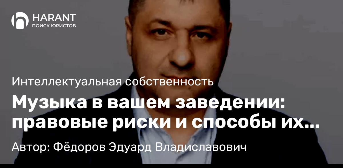 Адвокат Фёдоров Эдуард Владиславович объясняет: Музыка в вашем заведении: правовые риски и способы их избежать
