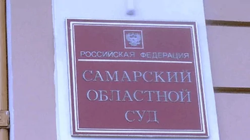 Изменен приговор осужденной, освобождена из под стражи в Самарском облсуде