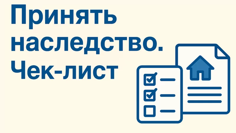 Адвокат Андреещев Денис Валерьевич объясняет: Как вступить в наследство. Чек-лист