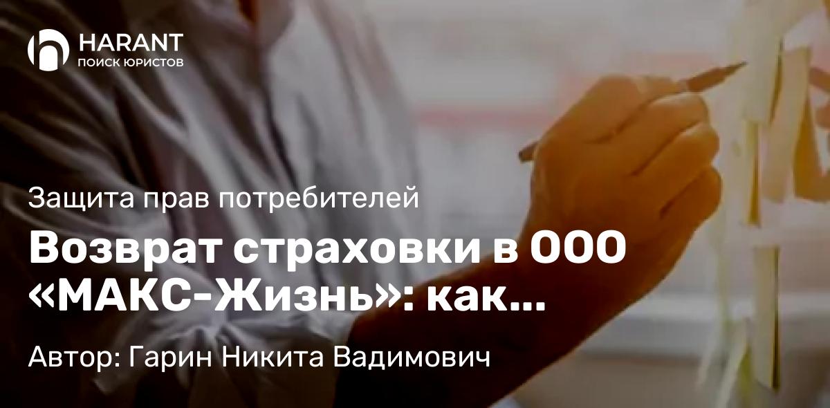 Юрист Гарин Никита Вадимович объясняет: Возврат страховки ООО «Капитал Лайф Страхование Жизни»: как отказаться, расторгнуть договор и вернут
