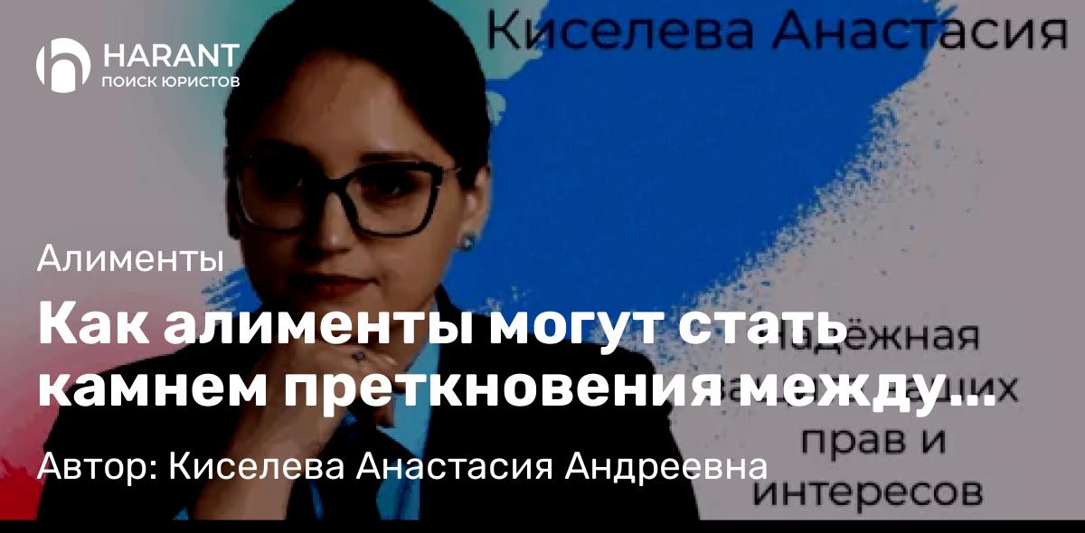 Юрист Киселева Анастасия Андреевна объясняет: Как алименты могут стать камнем преткновения между супругами