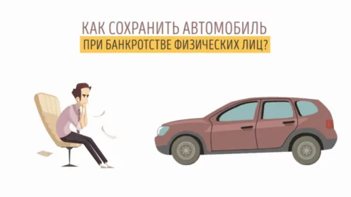 Как сохранить автомобиль в банкротстве