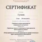 Сертификат - Гуляев Олег Леонидович