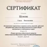 Сертификат 6 - Шумова Ольга Васильевна