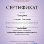 Сертификат - Чахирова Екатерина Викторовна