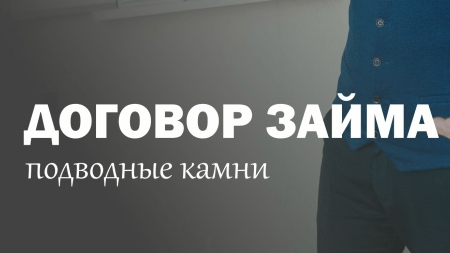 Договор займа: защита ваших денег или билет в никуда