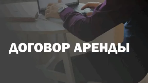 Договор аренды: что важно учесть, чтобы избежать проблем