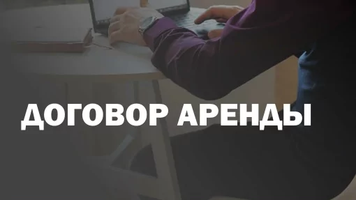 Адвокат Рычков Виктор Леонидович объясняет: Договор аренды: что важно учесть, чтобы избежать проблем