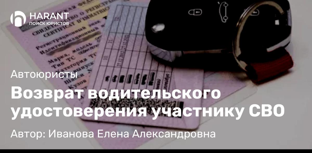 Юрист Иванова Елена Александровна объясняет: Возврат водительского удостоверения участнику СВО