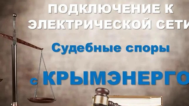 Юрист Детинкин Евгений Валериевич объясняет: 5 советов от юриста, как заставить Крымэнерго подключить свет (Работают там, где бессильны жалобы)