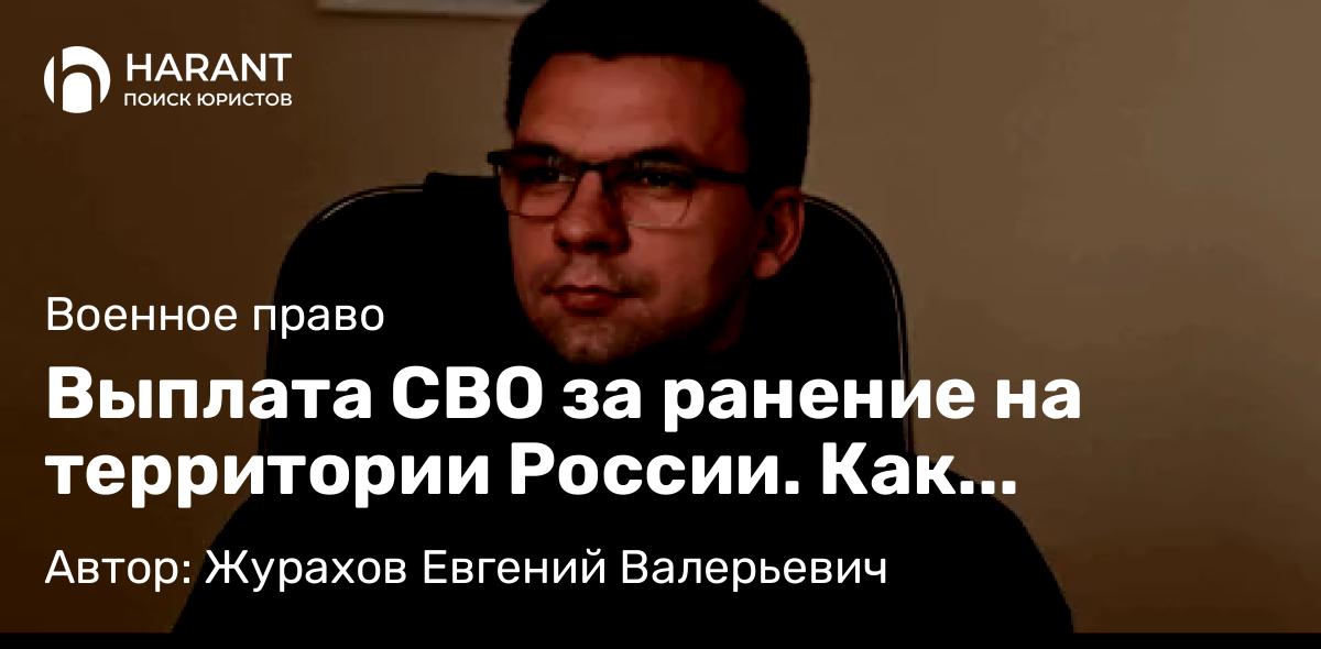Юрист Журахов Евгений Валерьевич объясняет: Выплата СВО за ранение на территории России. Как добиться справедливости