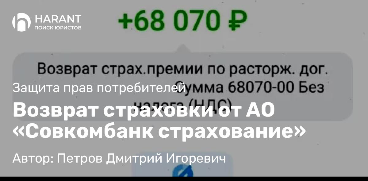 Юрист Петров Дмитрий Игоревич объясняет: Возврат страховки от АО «Совкомбанк страхование»