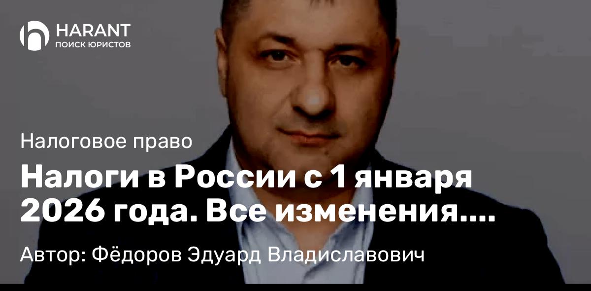 Адвокат Фёдоров Эдуард Владиславович объясняет: Налоги в России с 1 января 2026 года. Все изменения. Подписан 425 ФЗ