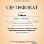 Сертификат - Зайцев Роман Олегович