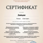 Сертификат 2 - Зайцев Роман Олегович