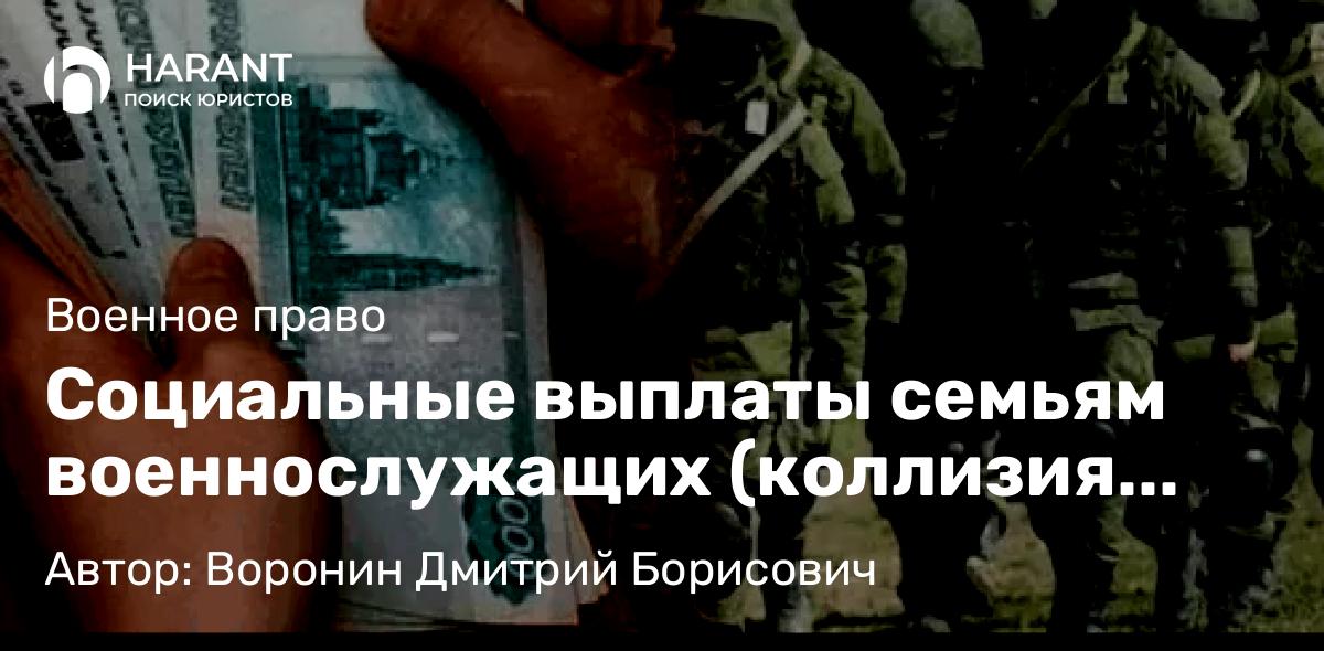 Юрист Воронин Дмитрий Борисович объясняет: Социальные выплаты семьям военнослужащих (коллизия частного и публичного права в судебной практике)
