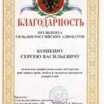 Благодарность ГРА Кошкину С.В. 2020 - Кошкин Сергей Васильевич