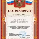 Благодарность Президента ГРА Кошкину С.В. - Кошкин Сергей Васильевич