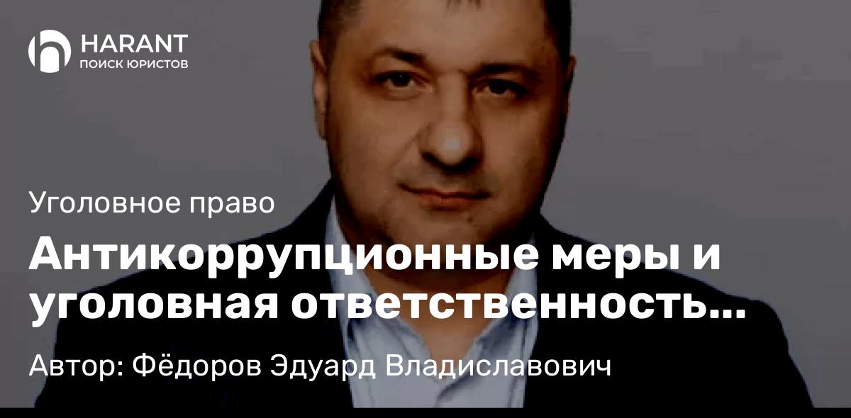 Адвокат Фёдоров Эдуард Владиславович объясняет: Антикоррупционные меры и уголовная ответственность должностных лиц
