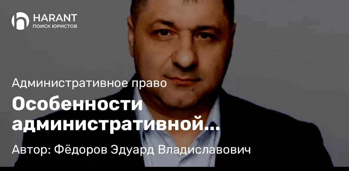 Адвокат Фёдоров Эдуард Владиславович объясняет: Особенности административной ответственности в сфере рекламы