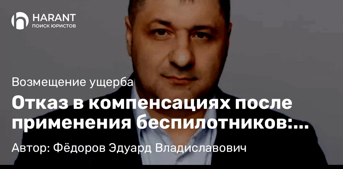 Адвокат Фёдоров Эдуард Владиславович объясняет: Отказ в компенсациях после применения беспилотников: обзор судебной процедуры и рекомендации
