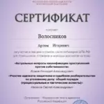Сертификат 6 - Волосников Артём Игоревич