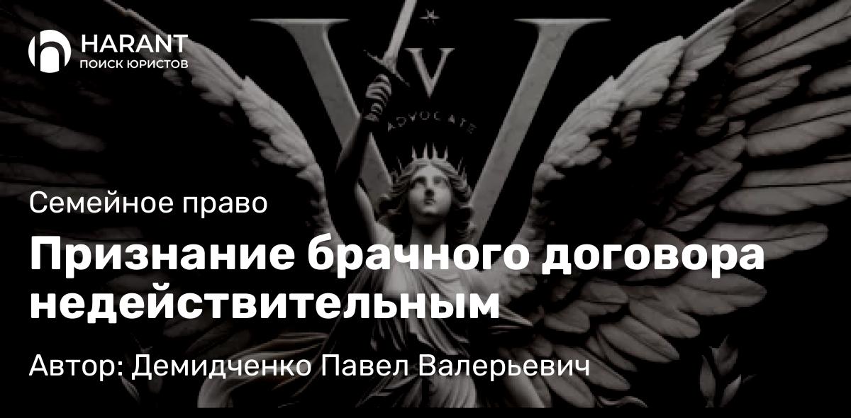 Юрист Демидченко Павел Валерьевич объясняет: Признание брачного договора недействительным