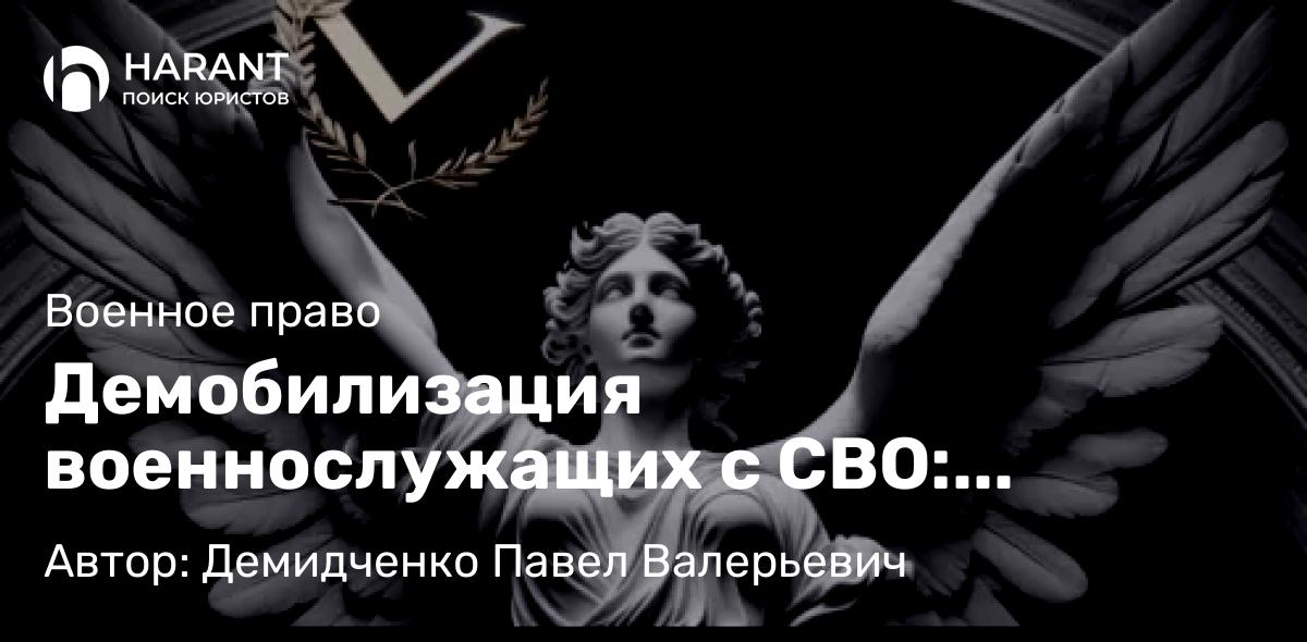 Юрист Демидченко Павел Валерьевич объясняет: Демобилизация военнослужащих с СВО: контрактников и добровольцев в 2026 году. Положение и новости
