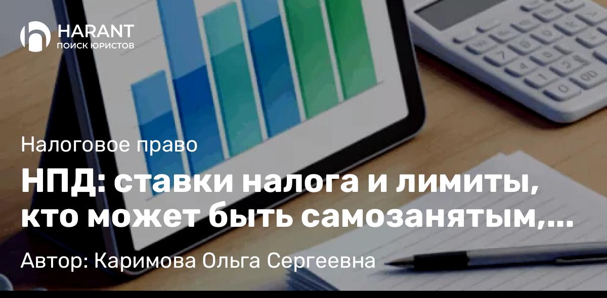 Адвокат Каримова Ольга Сергеевна объясняет: НПД: ставки налога и лимиты, кто может быть самозанятым, страховые взносы