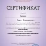 Сертификат ФПА 26.11.2025-1 - Зинин Павел Владимирович